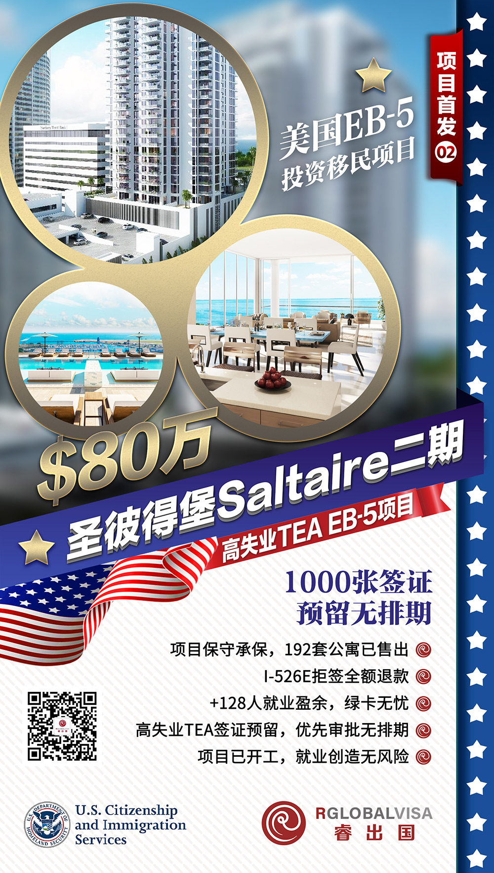 美国EB5项目：圣彼得堡saltaire二期